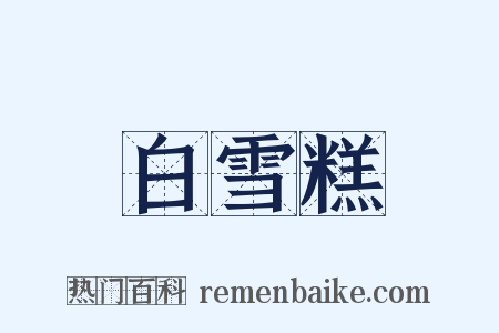 白雪糕是什么意思的图片